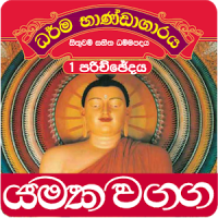 Dhammapada Sinhala,Yamaka-1