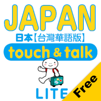指指通會話 臺灣華語-日本 touch＆talk LITE