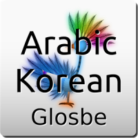 الكورية-العربية قاموس