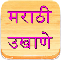 Marathi Ukhane