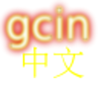 gcin 中文輸入法(注音&倉頡&行列…)