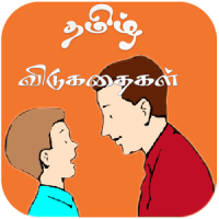 Tamil Riddles தமிழ் விடுகதைகள்