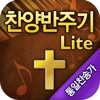 찬양반주기(통일찬송가)Lite