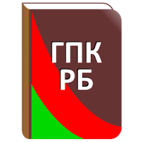 ГПК Республики Беларусь