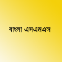 Bangla SMS - বাংলা এসএমএস