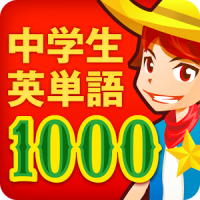 中学生の英単語2000（無料！中学英語勉強アプリ）