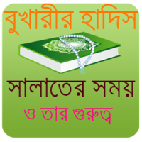 বুখারী শরীফ বুকমার্ক সহ