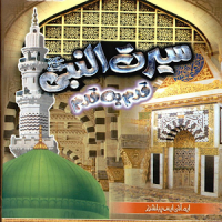 SEERAT UN NABI QADAM BA QADAM