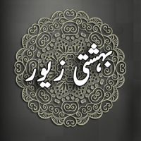 Bahishti Zewar (Urdu)