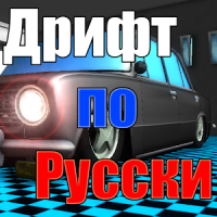 Дрифт по Русски