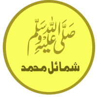 Shamail-e-tirmidhi (Urdu)