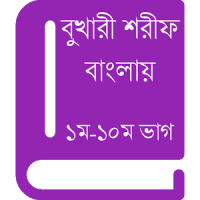 ১০ টি প্রয়োজনীয় ইসলামিক অ্যাপ