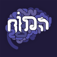 המוח