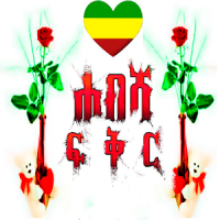Ethiopian ፍቅር Love - Amharic