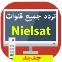 جديد تردد جميع قنوات نايل سات