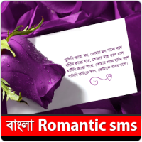 Bangla Romantic SMS