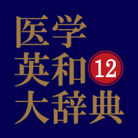 医学英和大辞典 第12版（南山堂）