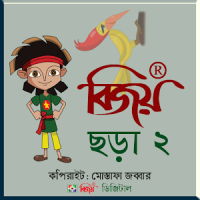 Bijoy Chhora 2 বিজয় ছড়া-২