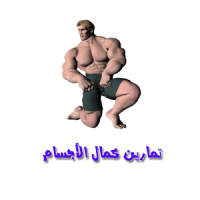 تمارين كمال الأجسام