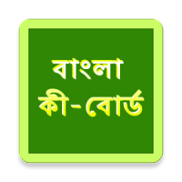 Bangla Keyboard বাংলা ফেইসবুক