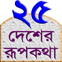 Rupkothar Golpo (রূপকথার গল্প)