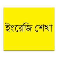 Learn English using Bangla - Bangla to English