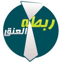 ربطات العنق