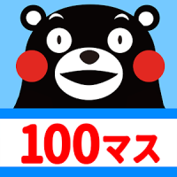 100マス計算 くまモンバージョン