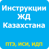 Инструкции ЖД Казахстана