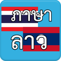 ภาษาลาว Laos AEC