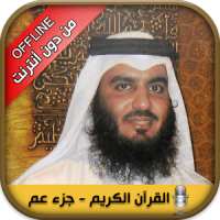 Offline Quran by Ahmed Ajmi, Al Quran without net