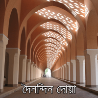 প্রতিদিনের দোয়া -Daily Dua