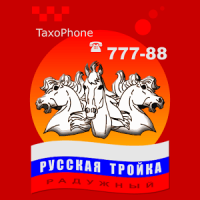Такси Русская Тройка