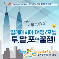 4uTravel 포유말레이시아(투말포)