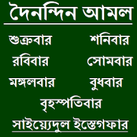 দৈনন্দিন আমল ও করনীয়