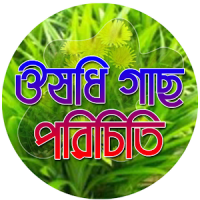 ভেজষ উদ্ভিদের ঔষধী গুনাগুন