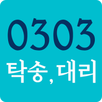 0303탁송, 대리