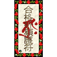 梵字DE合格祈願