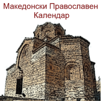 Macedonian Orthodox Calendar