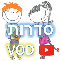 ילדים סדרות צפייה ישירה VOD