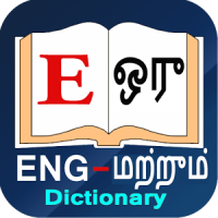 English to Tamil Dictionary