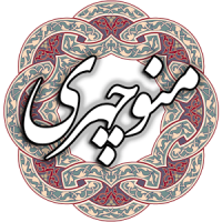 منوچهری