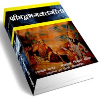 Srimadbhagwat Geeta Adhyay 17