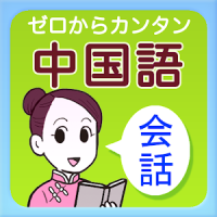 旺文社 ゼロからカンタン中国語　会話編