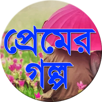 প্রেমের গল্প - Premer Golpo