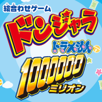 ドンジャラ　ドラえもん１００００００（ミリオン）