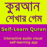 কুরআন শেখার গেম SelfLearnQuran