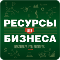 RESOURСES FOR BUSINESS