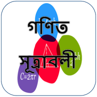 গণিত সূত্রাবলী-Math Formula