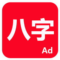 論八字